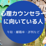 心理カウンセラーに向いている人