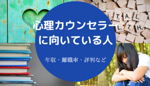 【心理カウンセラーに向いている人】仕事がきつい？年収・仕事ない？等