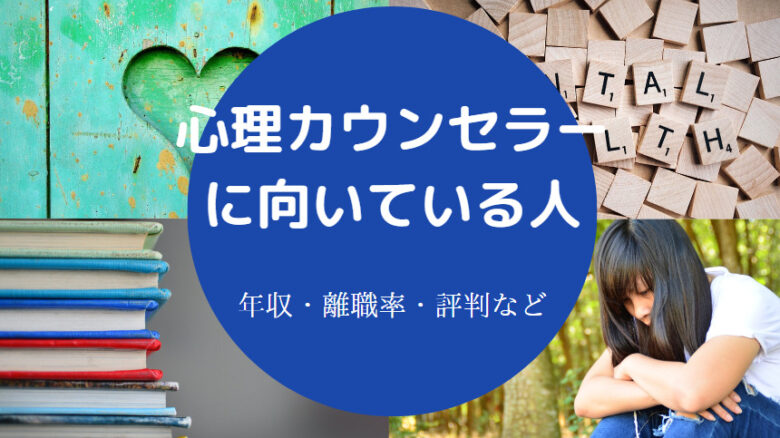 心理カウンセラーに向いている人