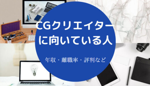 【CGクリエイターに向いている人】つらい？やめとけ？年収・将来性など