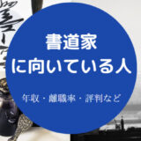 書道家に向いている人