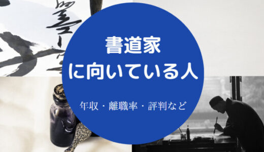 【書道家に向いている人】年収・上手い人の特徴・給料・大変なこと等