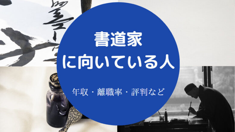 書道家に向いている人