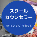 スクールカウンセラーに向いている人