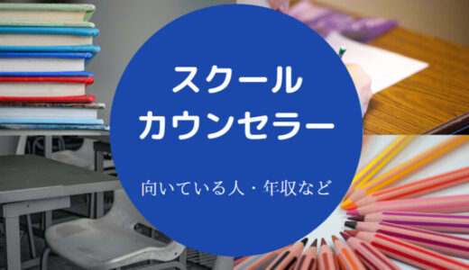 【スクールカウンセラーに向いている人】やめとけ？年収・給料など