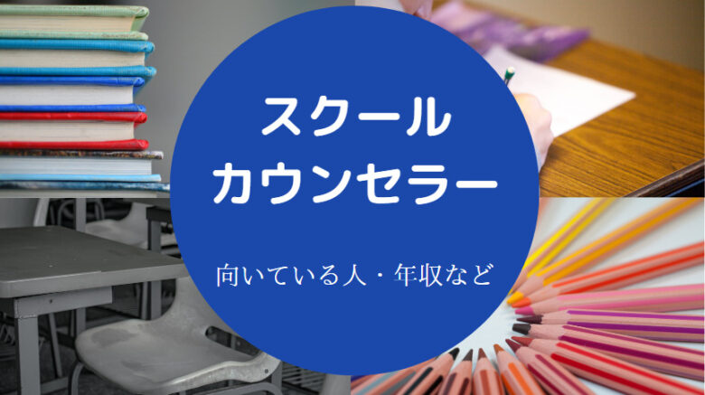 スクールカウンセラーに向いている人