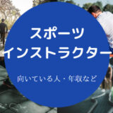 スポーツインストラクターに向いている人