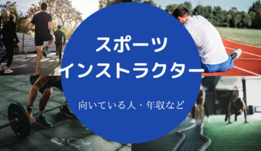 【スポーツインストラクターの大変なこと】向いている人・年収など