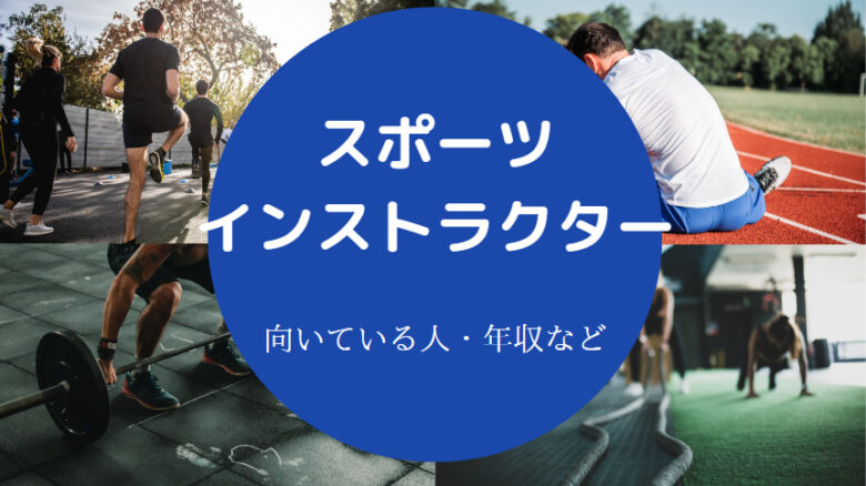 スポーツインストラクターに向いている人