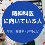 精神科医に向いている人