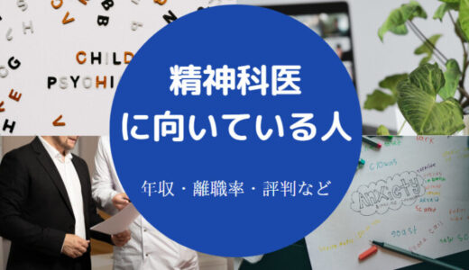 【精神科医の人生はめちゃくちゃ？】年収・あるある・向いてる人など