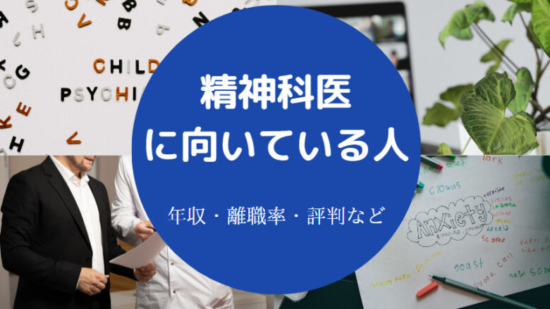 精神科医に向いている人