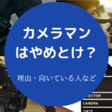 カメラマンはやめとけ?