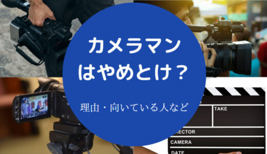 【カメラマンはやめとけ？】大変なことは？辞めたい？向いている人等