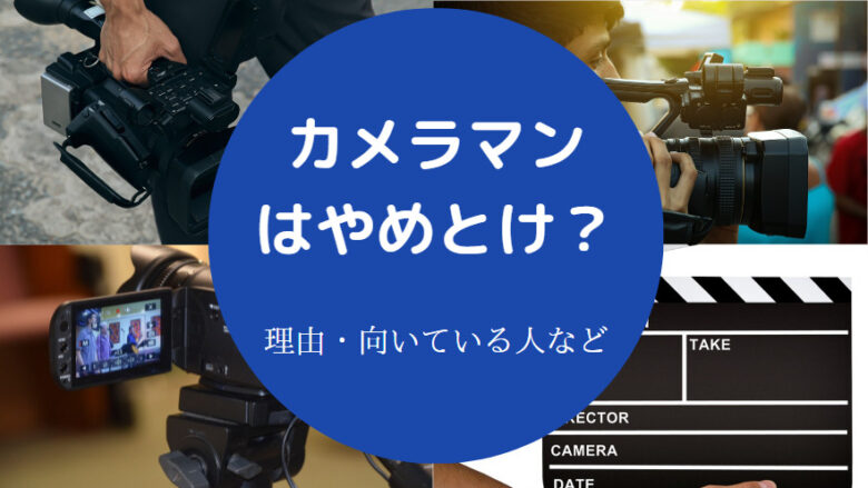 カメラマンはやめとけ?