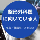 整形外科医に向いている人