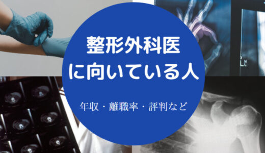 【整形外科医に向いている人】難易度は？性格悪い？あるある・年収等