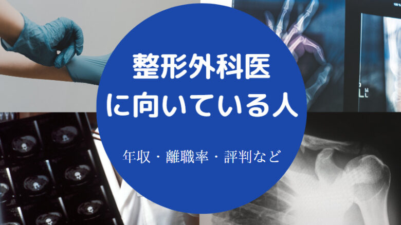 整形外科医に向いている人