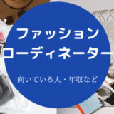 ファッションコーディネーターに向いている人
