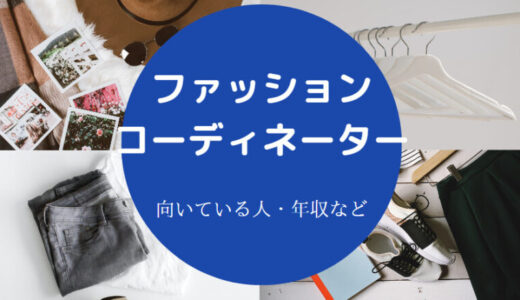 【ファッションコーディネーターに向いている人】やりがい・年収など