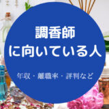 調香師に向いている人