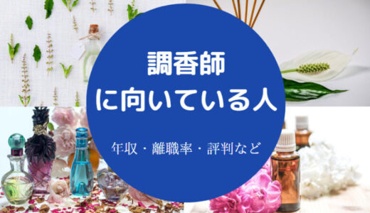 【調香師に向いている人】難しい？独学・年収・資格・やりがい等