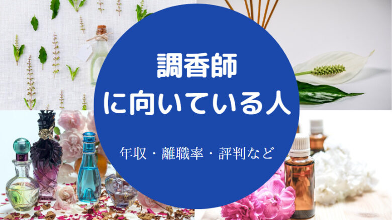調香師に向いている人