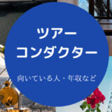 ツアーコンダクターに向いている人