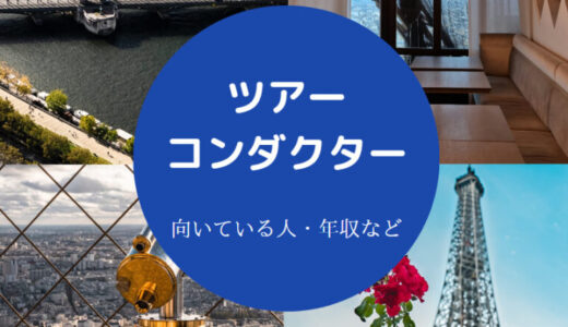 【ツアーコンダクターに向いている人】年収・給料・大変なこと等