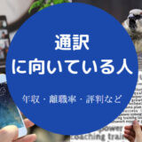 通訳に向いている人
