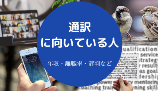 【通訳に向いている人】年収・大変なこと・将来性・給料・転職など