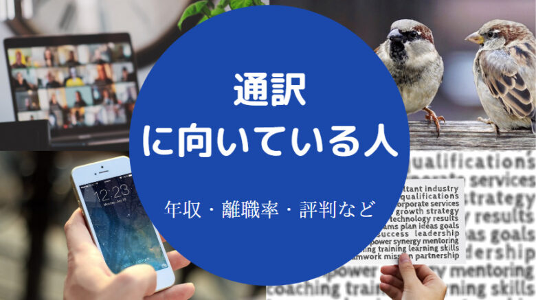 通訳に向いている人