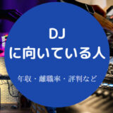 DJに向いている人