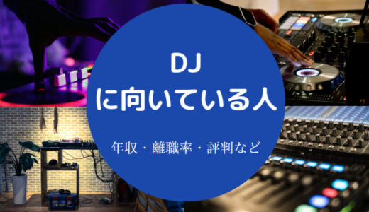 【DJに向いている人】なり方・年収・仕事内容・性別・女・実態など