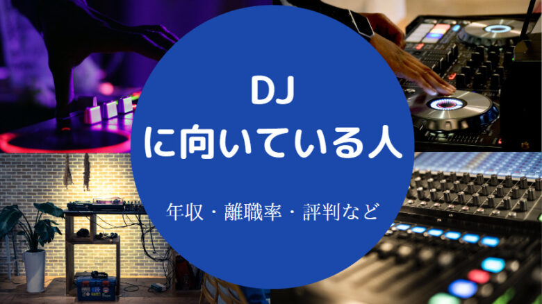 DJに向いている人