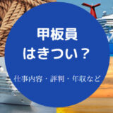 甲板員はきついのか