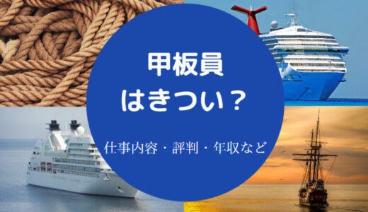 【甲板員はきつい？】資格・年収おかしい？給料・仕事内容など