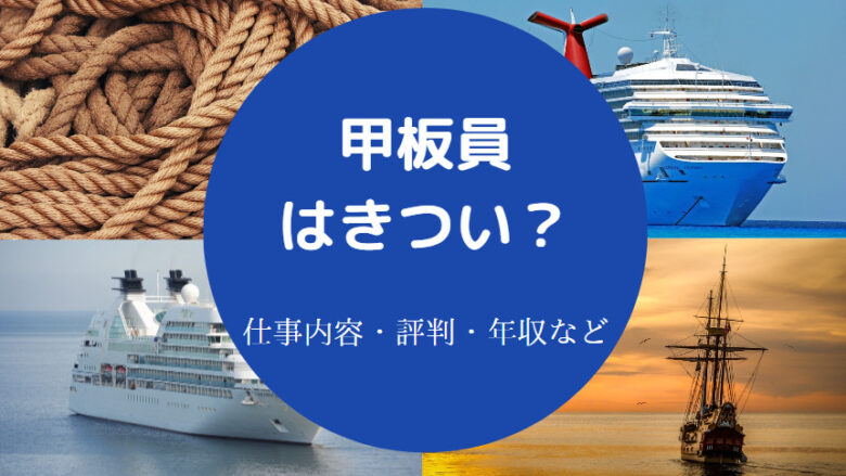甲板員はきついのか