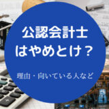公認会計士はやめとけ？