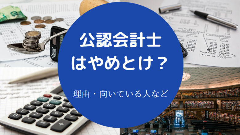 公認会計士はやめとけ?
