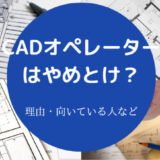 CADオペレーターはやめとけ