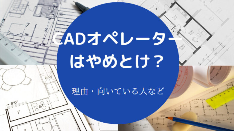 CADオペレーターはやめとけ
