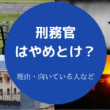 刑務官はやめとけ?