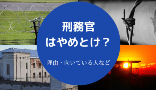 【刑務官はやめとけ？】向いてる人は？楽すぎ？病む？離職率・楽しい