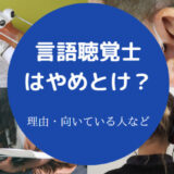 言語聴覚士はやめとけ?