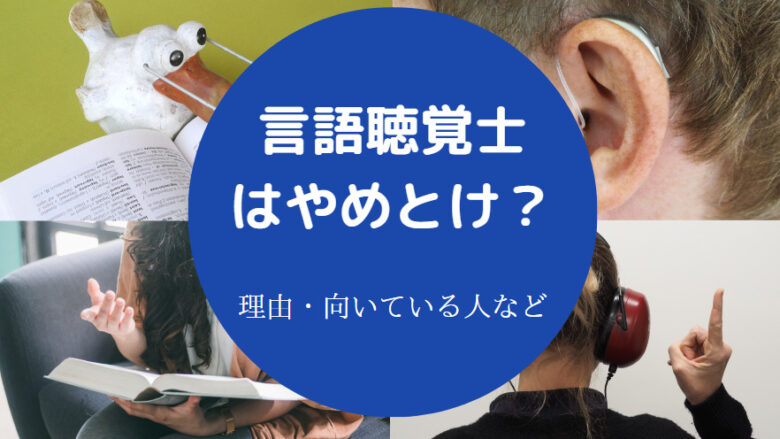 言語聴覚士はやめとけ?
