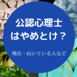 公認心理士はやめとけ?