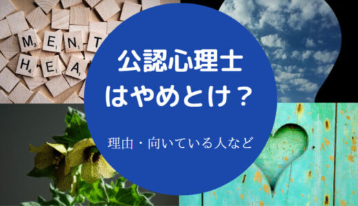 【公認心理士はやめとけ？】後悔？食えない？食べていけない？など