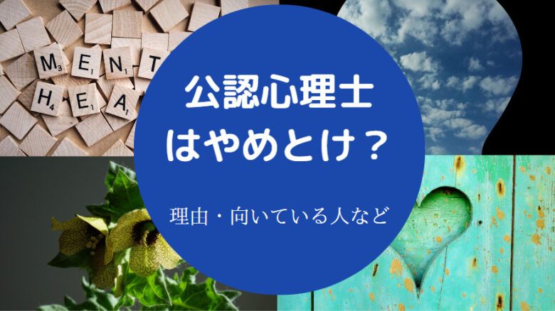 公認心理士はやめとけ？