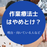 作業療法士はやめとけ？